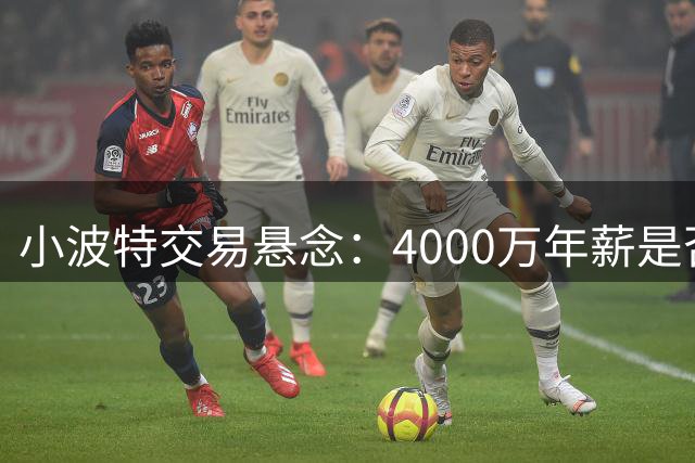 小波特交易悬念：4000万年薪是否物有所值？